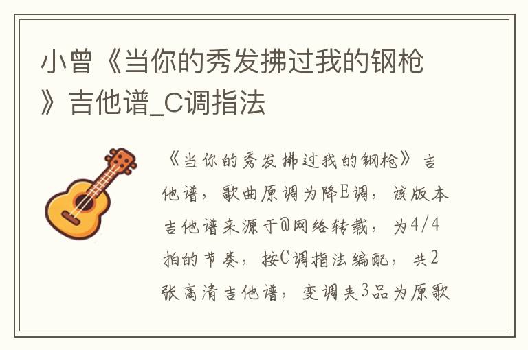 小曾《当你的秀发拂过我的钢枪》吉他谱_C调指法