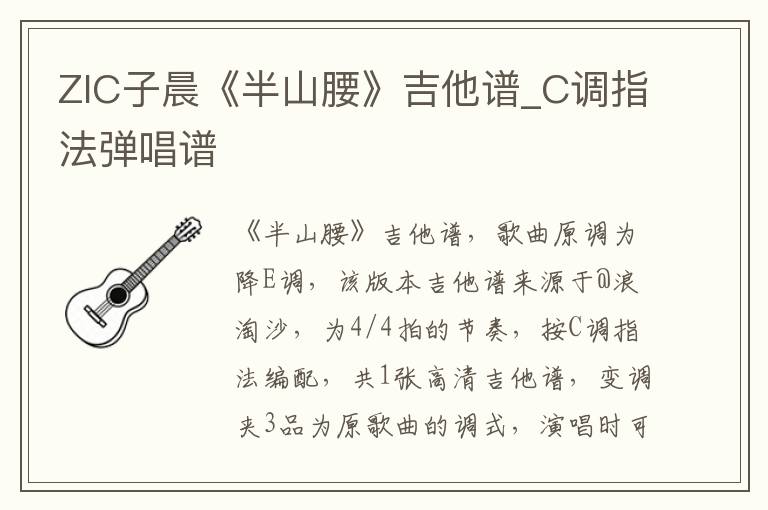 ZIC子晨《半山腰》吉他谱_C调指法弹唱谱