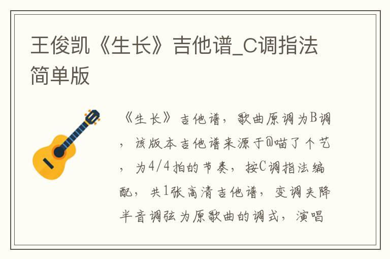 王俊凯《生长》吉他谱_C调指法简单版