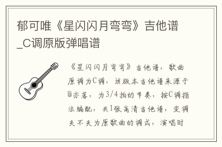 郁可唯《星闪闪月弯弯》吉他谱_C调原版弹唱谱