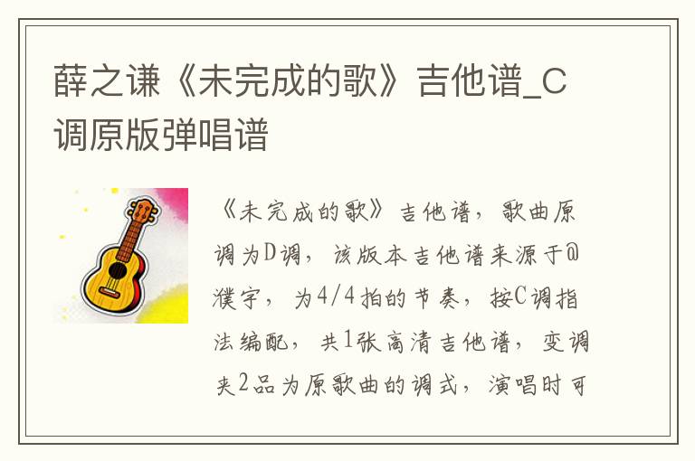 薛之谦《未完成的歌》吉他谱_C调原版弹唱谱