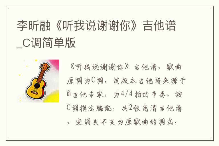 李昕融《听我说谢谢你》吉他谱_C调简单版