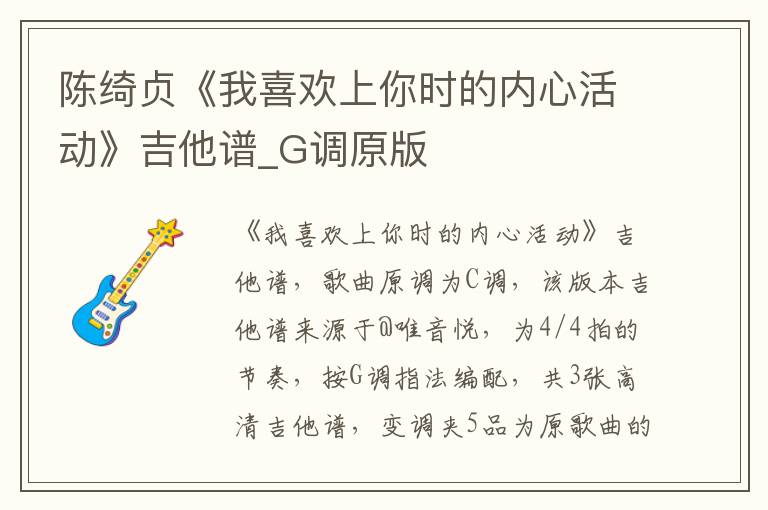 陈绮贞《我喜欢上你时的内心活动》吉他谱_G调原版
