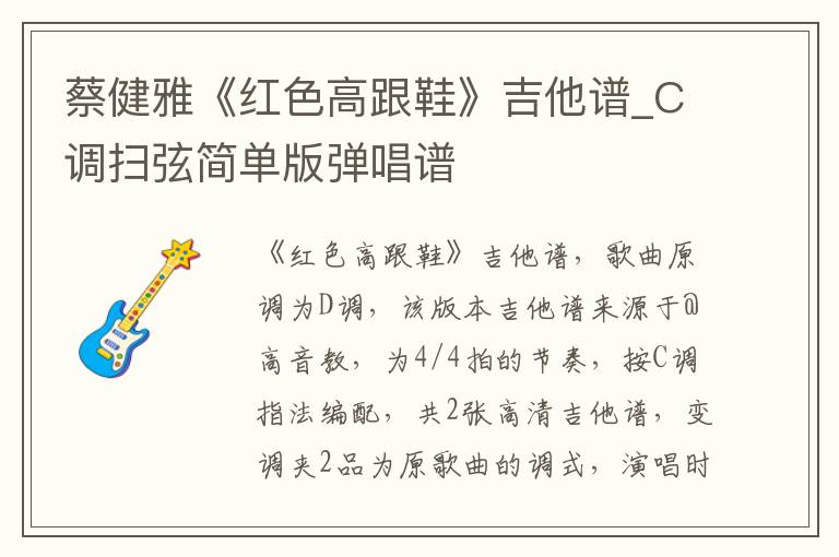 蔡健雅《红色高跟鞋》吉他谱_C调扫弦简单版弹唱谱