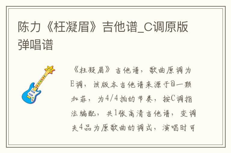 陈力《枉凝眉》吉他谱_C调原版弹唱谱