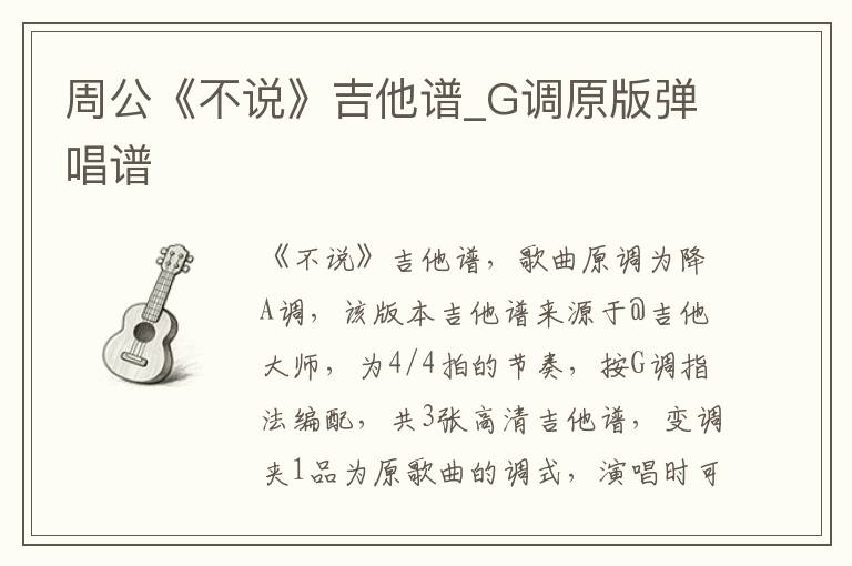 周公《不说》吉他谱_G调原版弹唱谱 周公《不说》吉他谱_G调原版弹唱谱