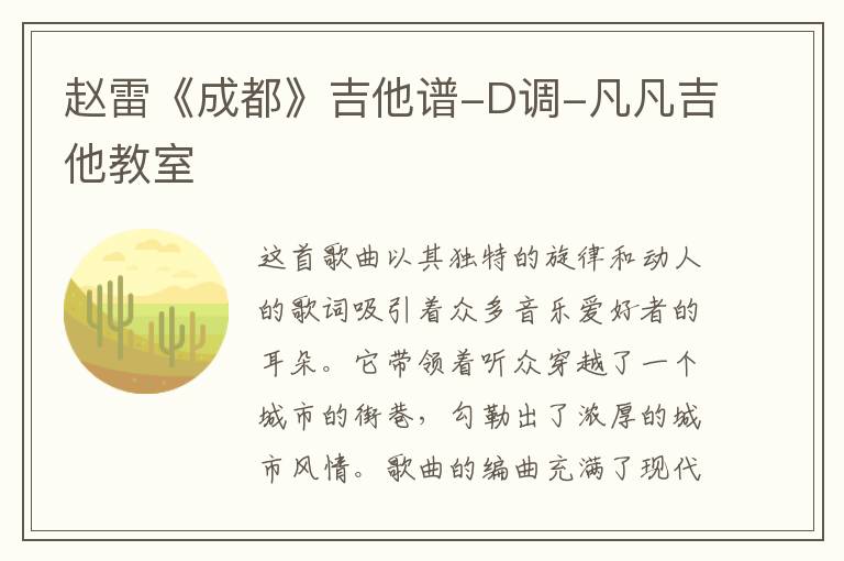 赵雷《成都》吉他谱-D调-凡凡吉他教室