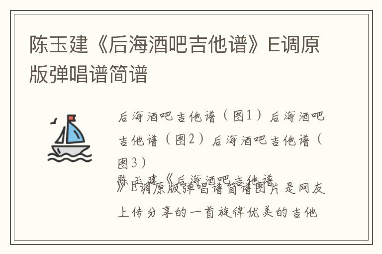 陈玉建《后海酒吧吉他谱》E调原版弹唱谱简谱