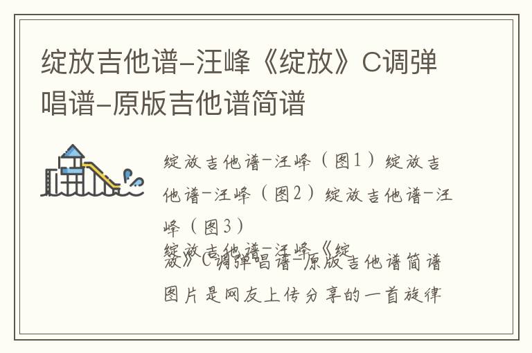 绽放吉他谱-汪峰《绽放》C调弹唱谱-原版吉他谱简谱