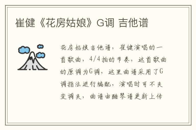 崔健《花房姑娘》G调 吉他谱