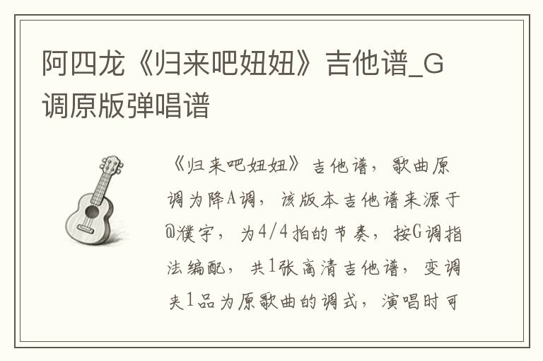 阿四龙《归来吧妞妞》吉他谱_G调原版弹唱谱