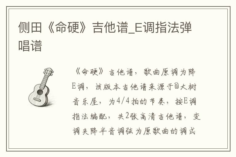 侧田《命硬》吉他谱_E调指法弹唱谱