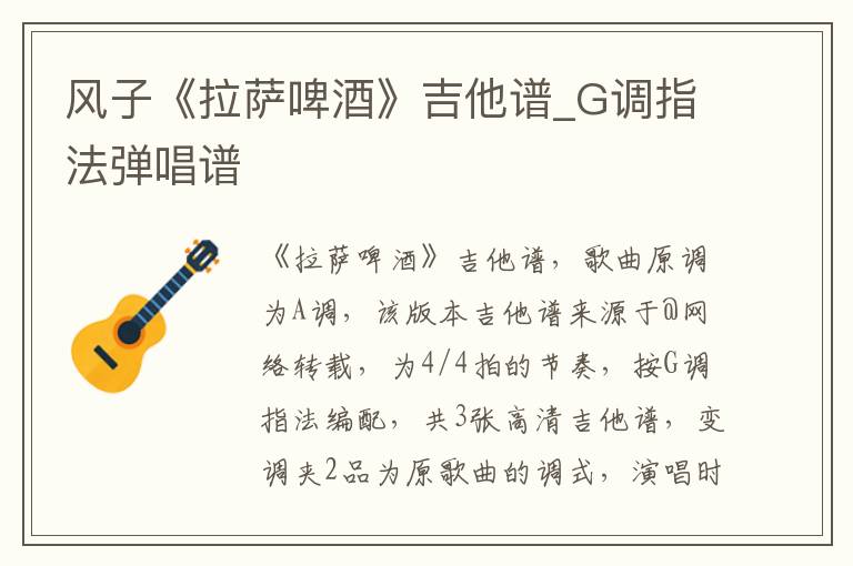 风子《拉萨啤酒》吉他谱_G调指法弹唱谱