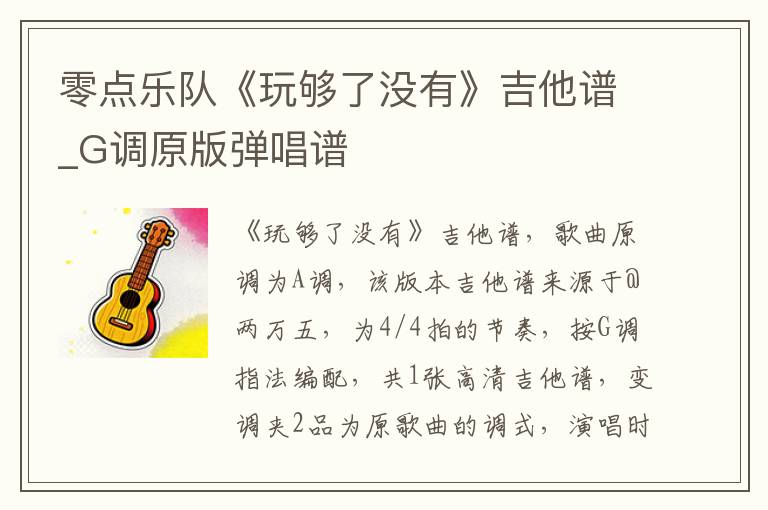 零点乐队《玩够了没有》吉他谱_G调原版弹唱谱