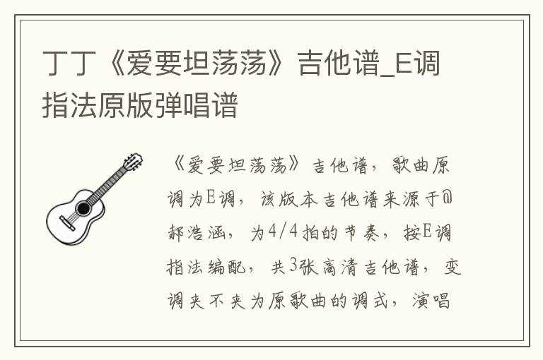 丁丁《爱要坦荡荡》吉他谱_E调指法原版弹唱谱