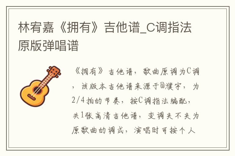 林宥嘉《拥有》吉他谱_C调指法原版弹唱谱