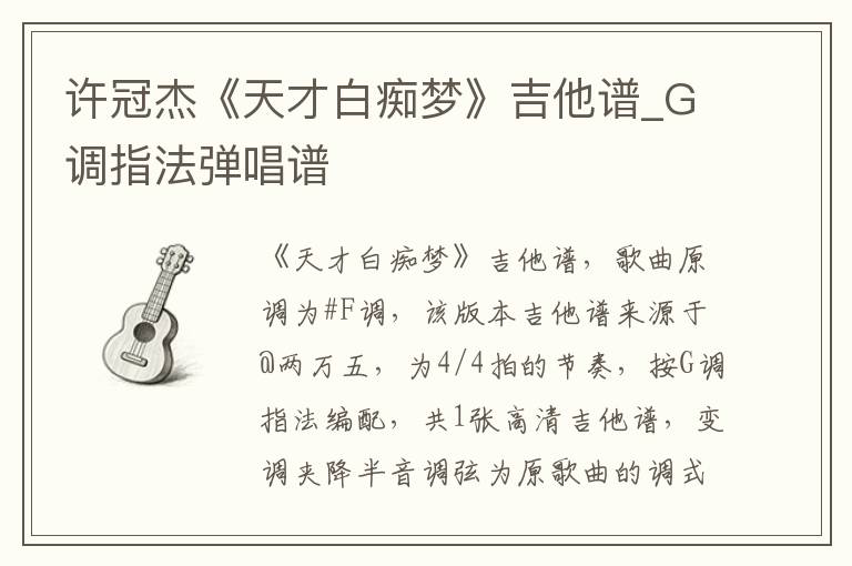 许冠杰《天才白痴梦》吉他谱_G调指法弹唱谱