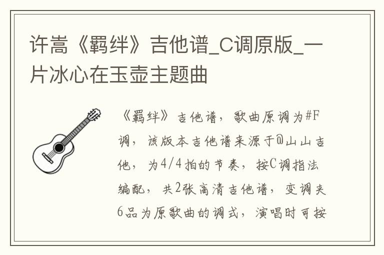 许嵩《羁绊》吉他谱_C调原版_一片冰心在玉壶主题曲
