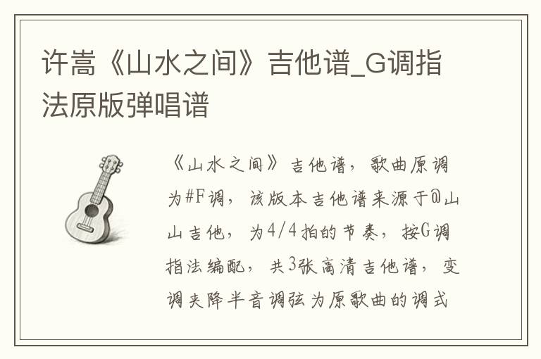 许嵩《山水之间》吉他谱_G调指法原版弹唱谱