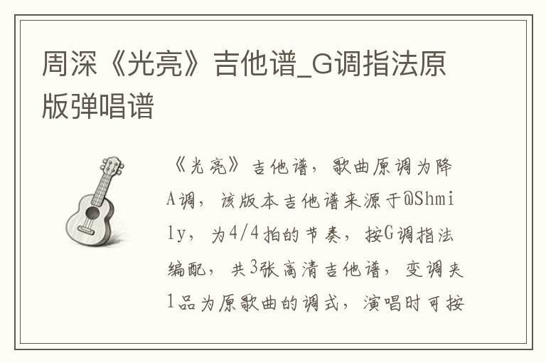 周深《光亮》吉他谱_G调指法原版弹唱谱