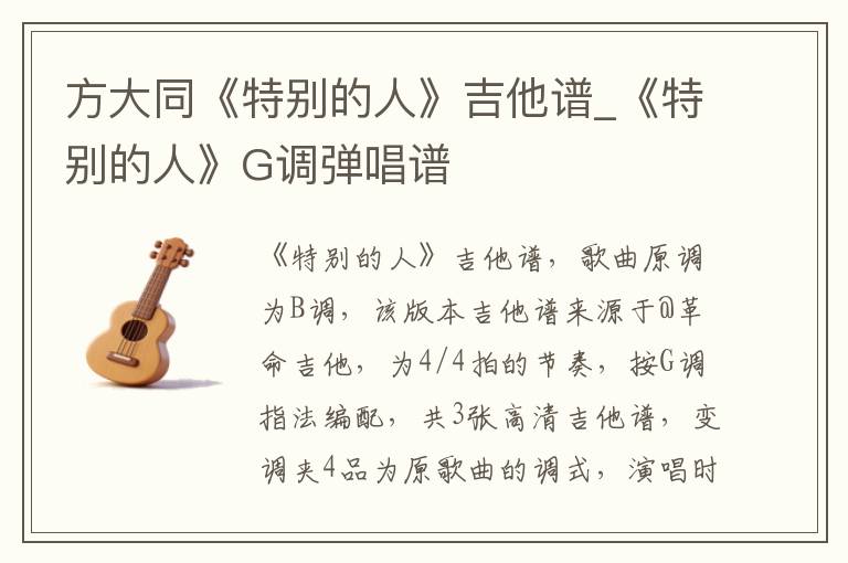 方大同《特别的人》吉他谱_《特别的人》G调弹唱谱