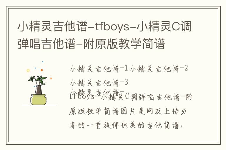 小精灵吉他谱-tfboys-小精灵C调弹唱吉他谱-附原版教学简谱