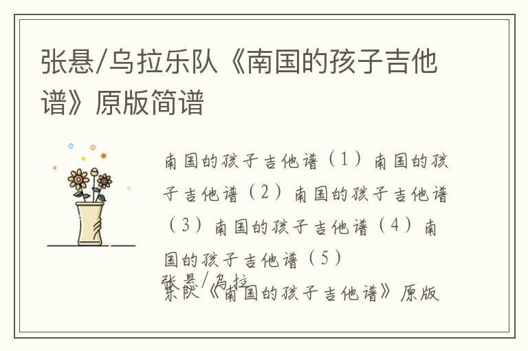 张悬/乌拉乐队《南国的孩子吉他谱》原版简谱