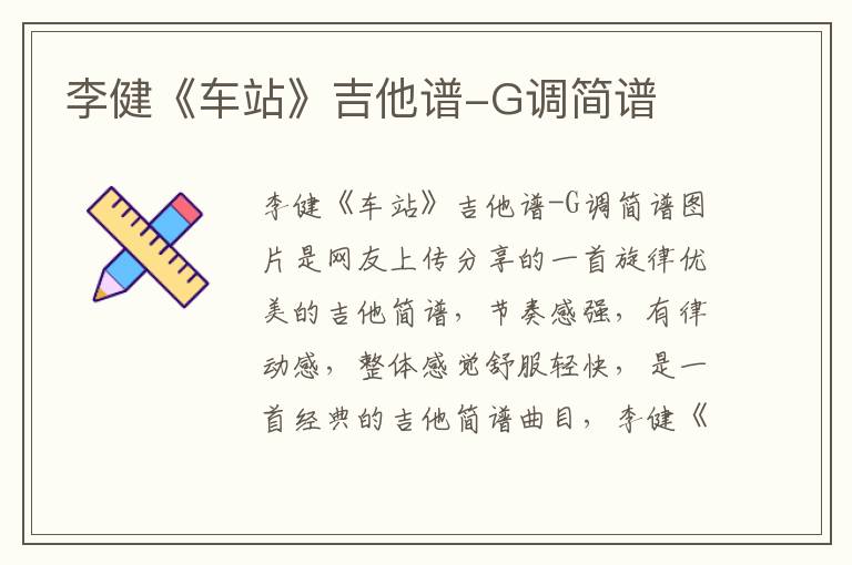 李健《车站》吉他谱-G调简谱