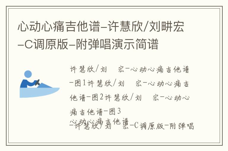 心动心痛吉他谱-许慧欣/刘畊宏-C调原版-附弹唱演示简谱