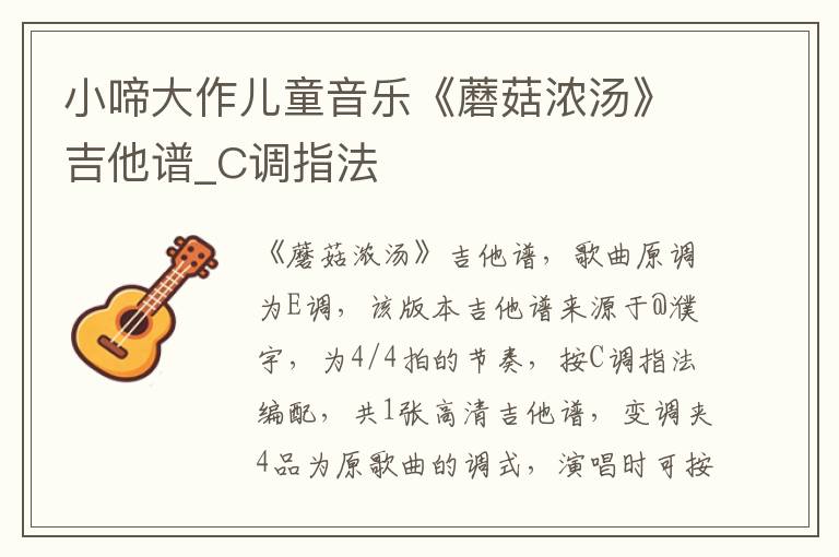 小啼大作儿童音乐《蘑菇浓汤》吉他谱_C调指法 小啼大作儿童音乐《蘑菇浓汤》吉他谱_C调指法