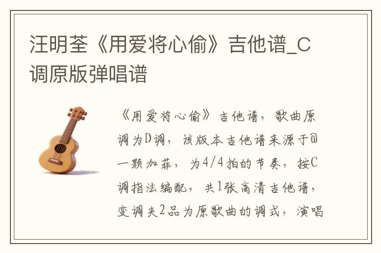 汪明荃《用爱将心偷》吉他谱_C调原版弹唱谱