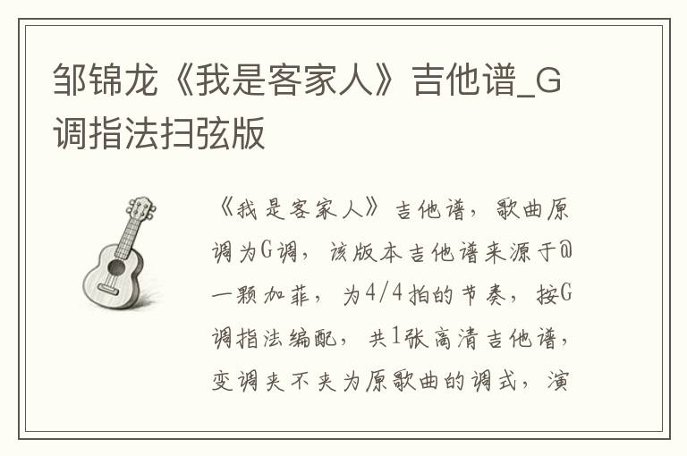 邹锦龙《我是客家人》吉他谱_G调指法扫弦版 邹锦龙《我是客家人》吉他谱_G调指法扫弦版