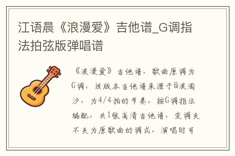 江语晨《浪漫爱》吉他谱_G调指法拍弦版弹唱谱