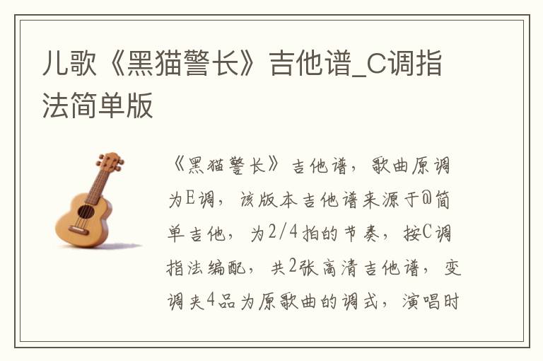 儿歌《黑猫警长》吉他谱_C调指法简单版