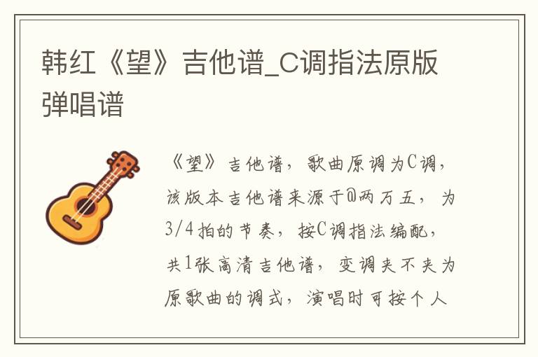 韩红《望》吉他谱_C调指法原版弹唱谱