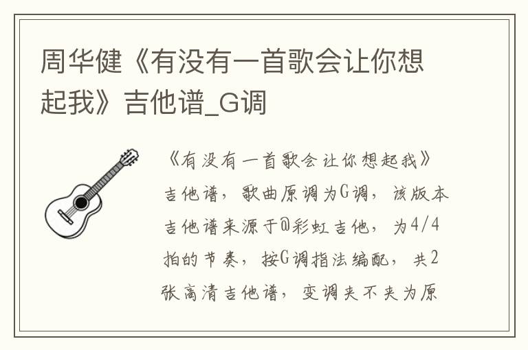 周华健《有没有一首歌会让你想起我》吉他谱_G调