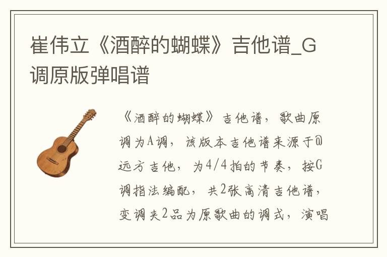 崔伟立《酒醉的蝴蝶》吉他谱_G调原版弹唱谱