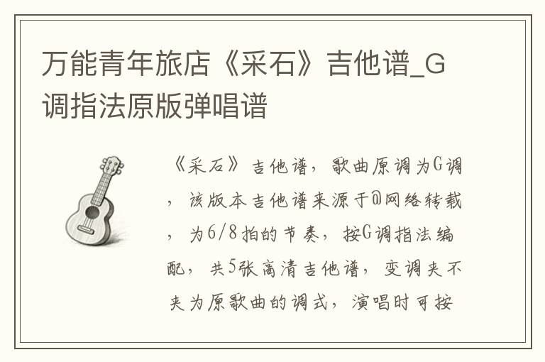 万能青年旅店《采石》吉他谱_G调指法原版弹唱谱