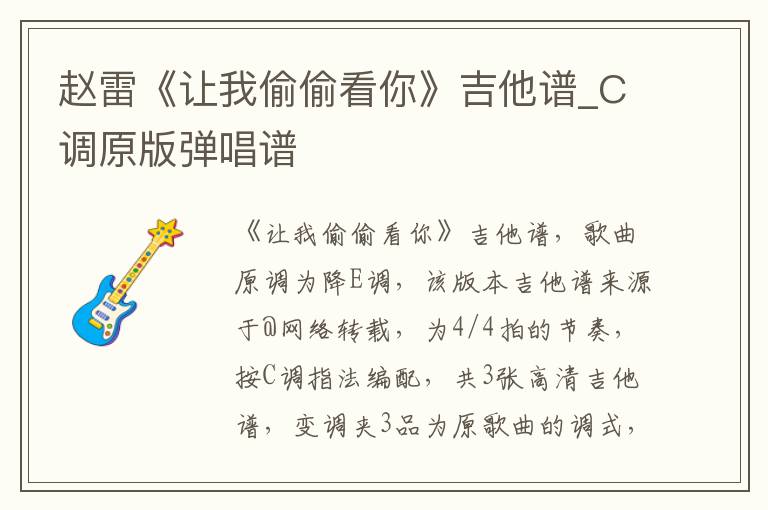 赵雷《让我偷偷看你》吉他谱_C调原版弹唱谱