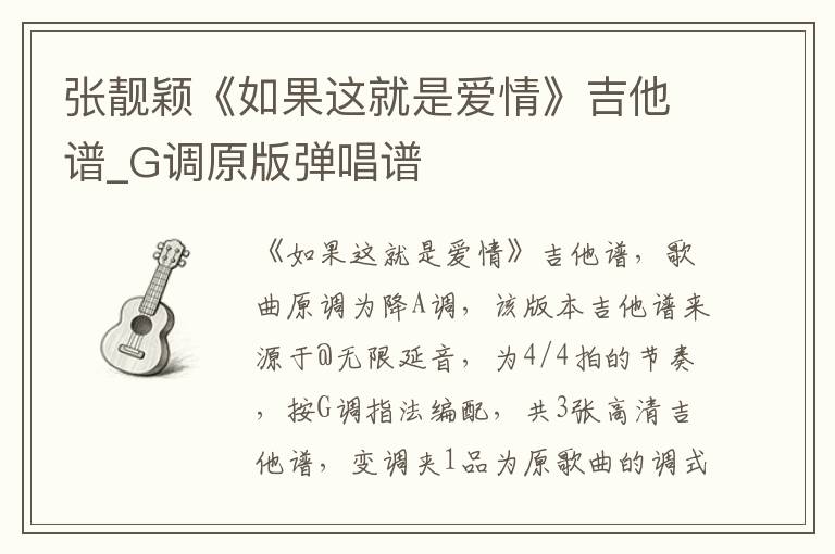 张靓颖《如果这就是爱情》吉他谱_G调原版弹唱谱