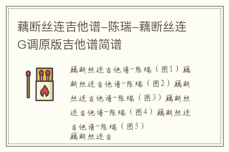 藕断丝连吉他谱-陈瑞-藕断丝连G调原版吉他谱简谱