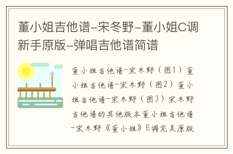 董小姐吉他谱-宋冬野-董小姐C调新手原版-弹唱吉他谱简谱