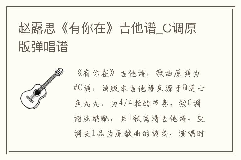 赵露思《有你在》吉他谱_C调原版弹唱谱