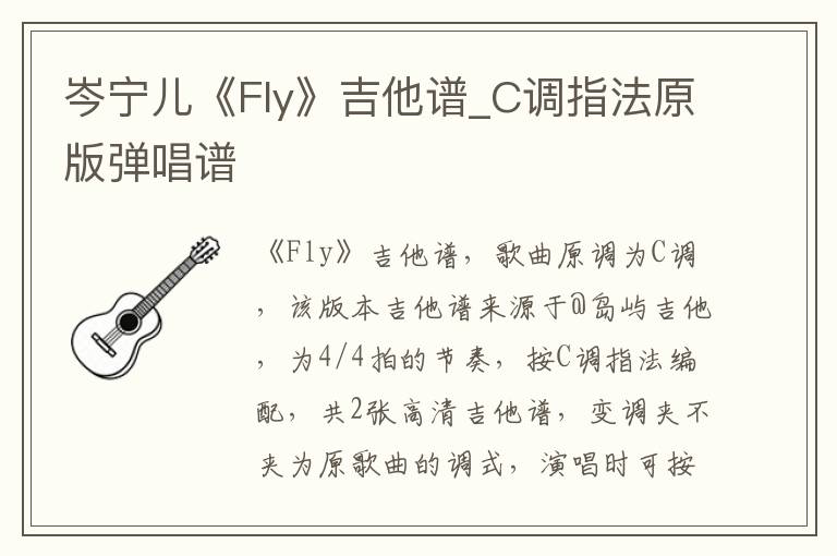 岑宁儿《Fly》吉他谱_C调指法原版弹唱谱
