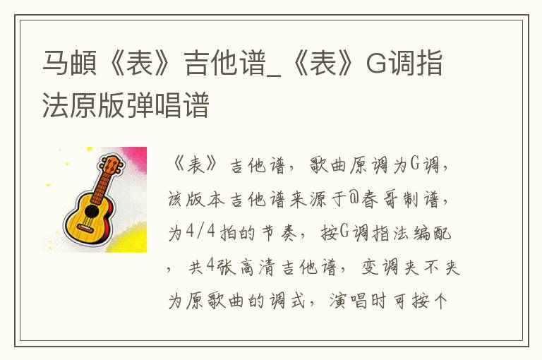 马頔《表》吉他谱_《表》G调指法原版弹唱谱