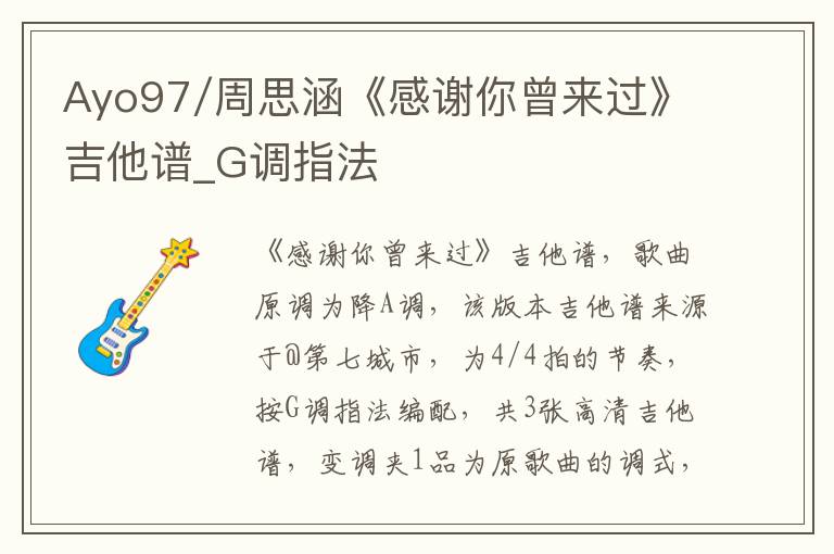 Ayo97/周思涵《感谢你曾来过》吉他谱_G调指法