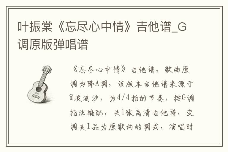 叶振棠《忘尽心中情》吉他谱_G调原版弹唱谱