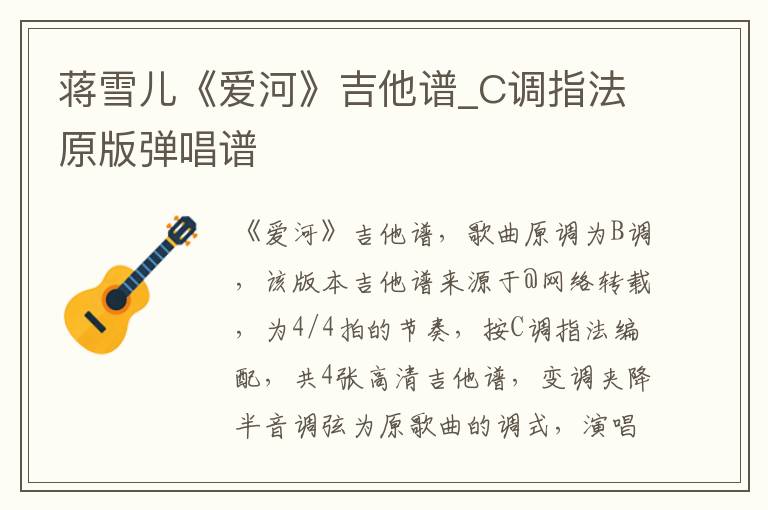 蒋雪儿《爱河》吉他谱_C调指法原版弹唱谱