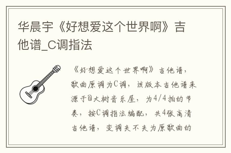 华晨宇《好想爱这个世界啊》吉他谱_C调指法