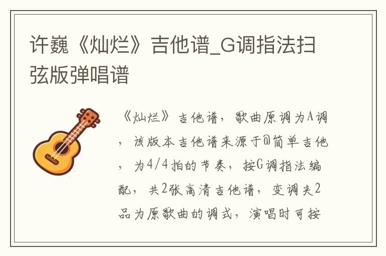 许巍《灿烂》吉他谱_G调指法扫弦版弹唱谱